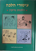 עיטורי הלכה - הלכות נזיקין / ר' זאב גרינולד
