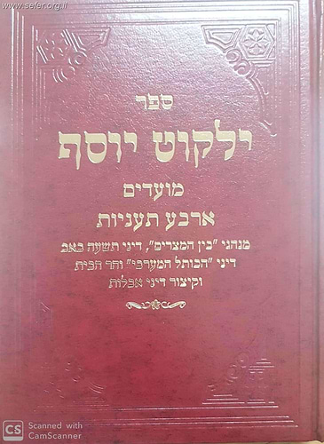 ילקוט יוסף מועדים - ארבע תעניות / הראשל
