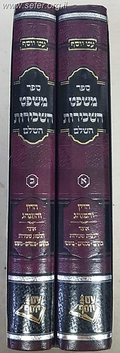 משפט השכירות השלם ב' כרכים / הרב עובדיה יוסף טולידאנו