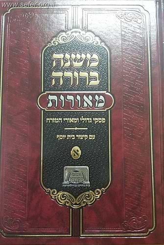משנה ברורה מאורות חלק א' - פסקי גדולי ומאורי המזרח