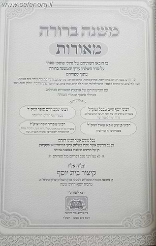משנה ברורה מאורות חלק א' - פסקי גדולי ומאורי המזרח