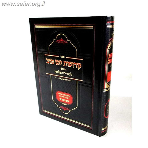 קדושת יום טוב השלם / מהרי