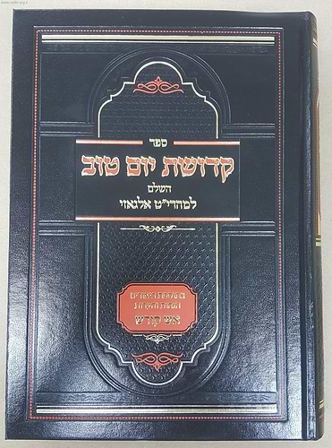 קדושת יום טוב השלם / מהרי