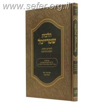 הלכות שטריימל - לימודים, הלכות, הנהגות והדרכות / מרדכי ציון