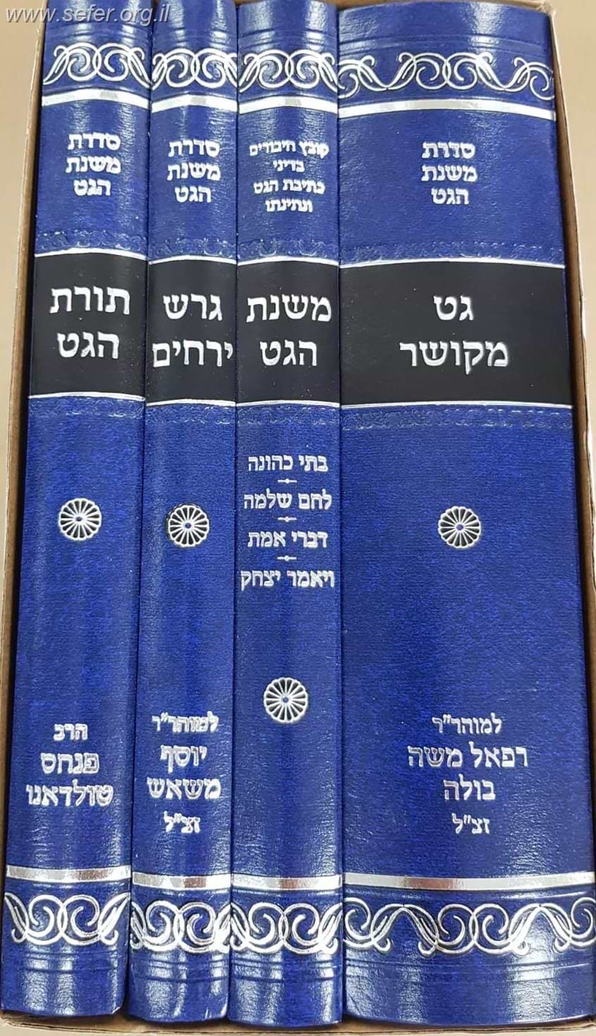 סדרת משנת הגט - גט מקושר, גרש ירחים, תורת הגט  ד
