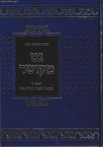 סדרת משנת הגט - גט מקושר, גרש ירחים, תורת הגט  ד' כרכים