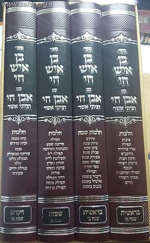 בן איש חי עם אבן חי וציוני אשר ד' כרכים