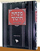 מנחת חינוך - בשולי המנחה חלק ה' / מכון ירושלים