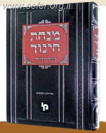 מנחת חינוך - בשולי המנחה חלק ה' / מכון ירושלים