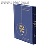 קיצור שולחן ערוך / ר' שלמה גאנצפריד - מוסד הרב קוק