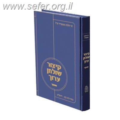 קיצור שולחן ערוך / ר' שלמה גאנצפריד - מוסד הרב קוק