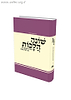 ספר שונה הלכות לשנה מעוברת – הלכה יומית רב שנתי מלוקט מספרי פניני הלכה