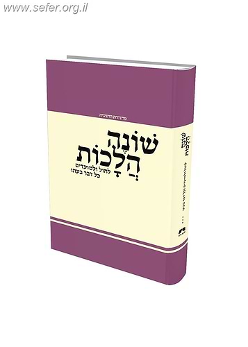 ספר שונה הלכות לשנה מעוברת – הלכה יומית רב שנתי מלוקט מספרי פניני הלכה