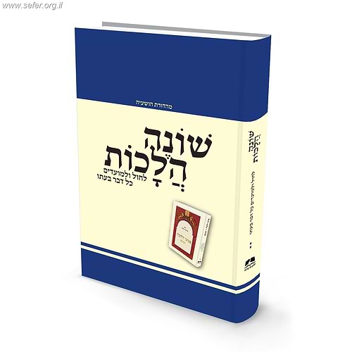 ספר שונה הלכות לשנה מעוברת – הלכה יומית רב שנתי מלוקט מספרי פניני הלכה