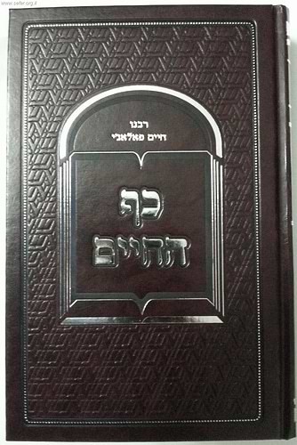 כף החיים פלאג'י / ר' חיים פלאג'י