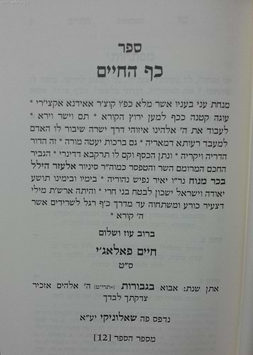 כף החיים פלאג'י / ר' חיים פלאג'י