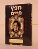 חפץ חיים - לימוד יומי - פורמט בינוני