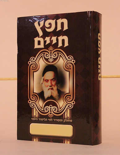 חפץ חיים - לימוד יומי - פורמט בינוני