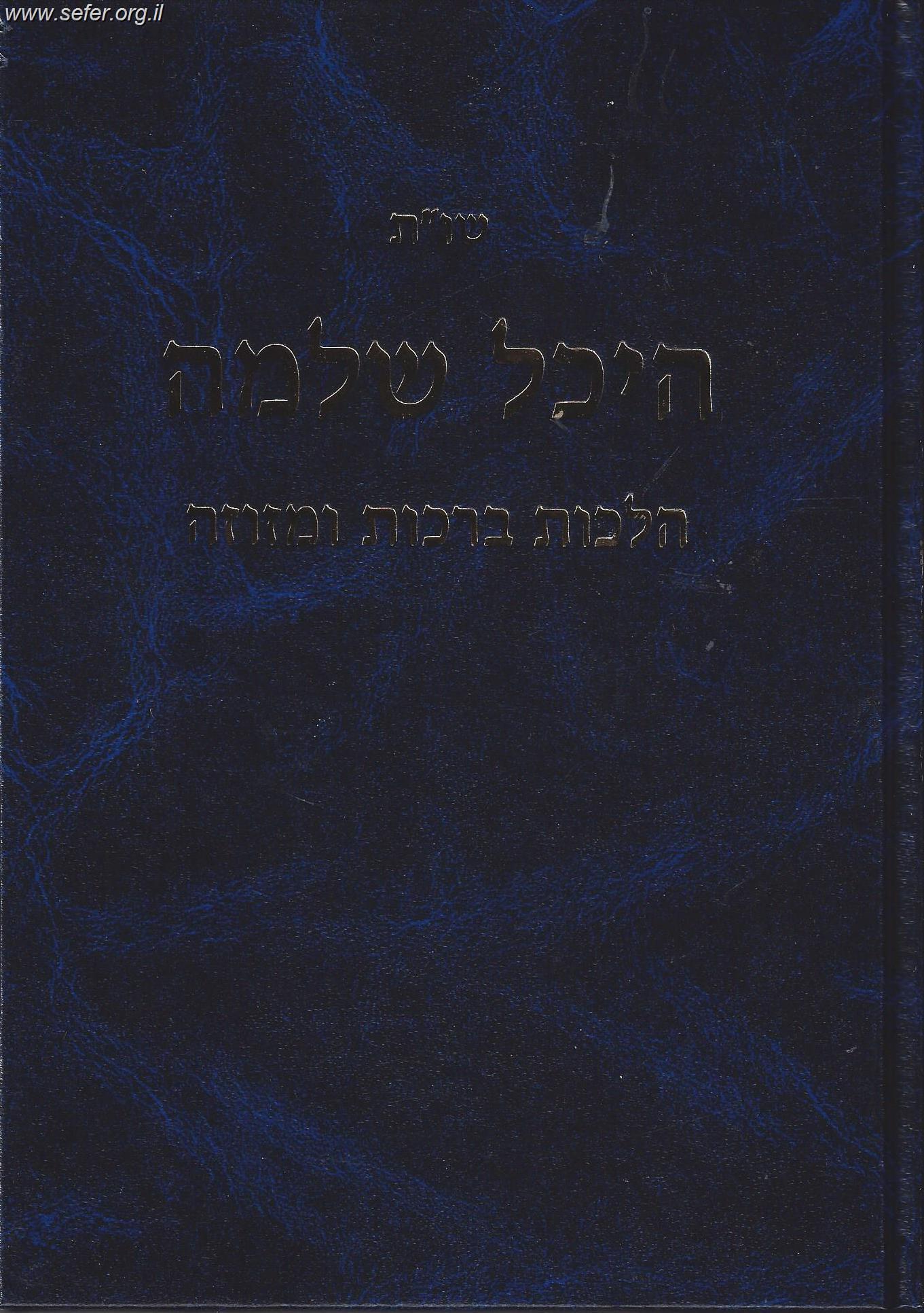 שו"ת היכל שלמה - תפילה, קריאת התורה, ובית כנסת
