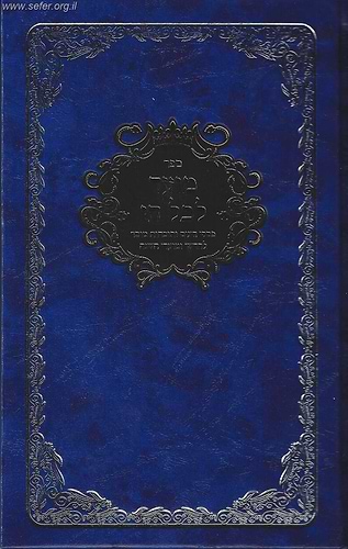 מועד לכל חי / ר' חיים פלאג'י