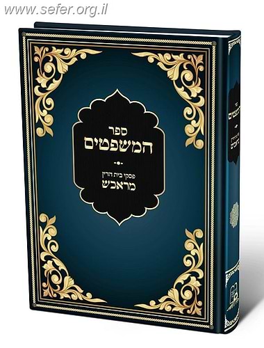 ספר המשפטים - מאות מפסקי בית הדין במראכש מכת