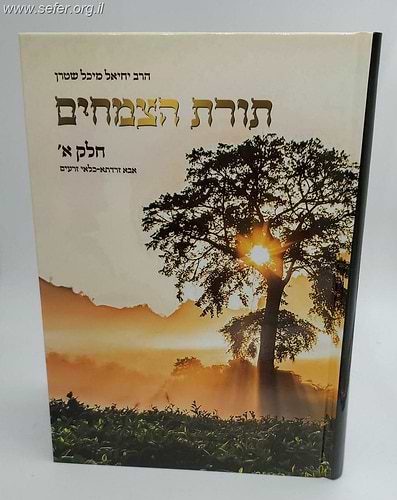 תורת הצמחים ב' כרכים / הרב יחיאל מיכל שטרן