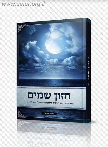חזון שמים - ביאור על הלכות קידוש החודש להרמב''ם