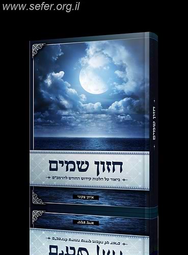 חזון שמים - ביאור על הלכות קידוש החודש להרמב''ם