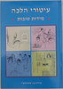 עיטורי הלכה - מידות טובות / ר' זאב גרינולד