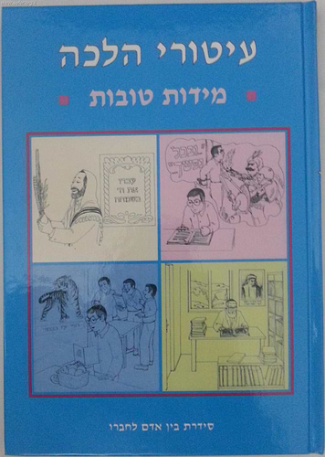 עיטורי הלכה - מידות טובות / ר' זאב גרינולד