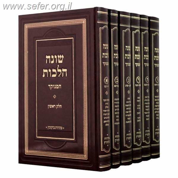 שונה הלכות המנוקד ו' כרכים / הגר