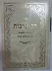 רב ברכות על השו"ע / בן איש חי