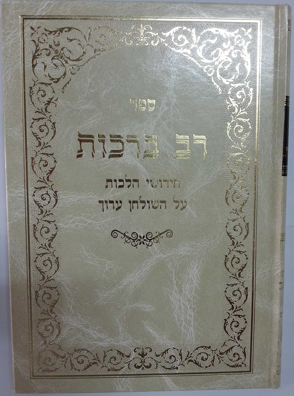 רב ברכות על השו"ע / בן איש חי