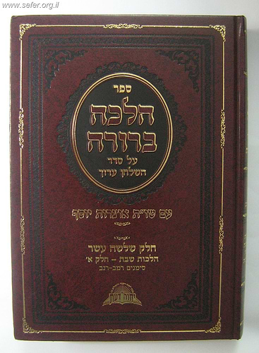 הלכה ברורה - מרן הראשון לציון הרה