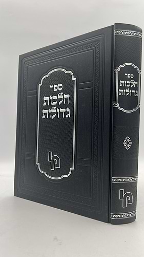 הלכות גדולות / ר' יהודאי גאון