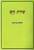שירת הים - הלכות עירובין
