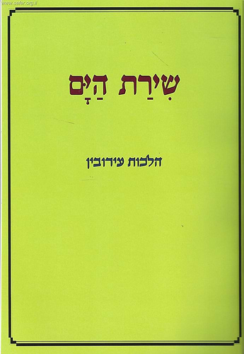 שירת הים - הלכות עירובין