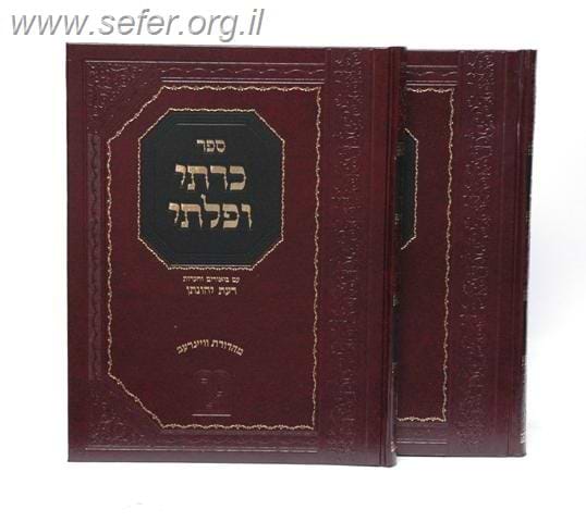 כרתי ופלתי עם בינה לעיתים ב' כרכים / זכרון אהרון