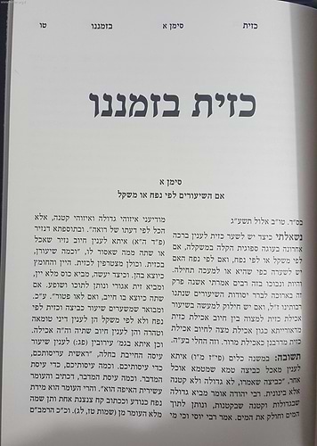 כזית בזמננו / הרב זמיר כהן
