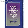 ספר המצוות הקצר (גדול) / החפץ חיים