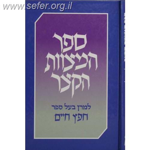 ספר המצוות הקצר (גדול) / החפץ חיים