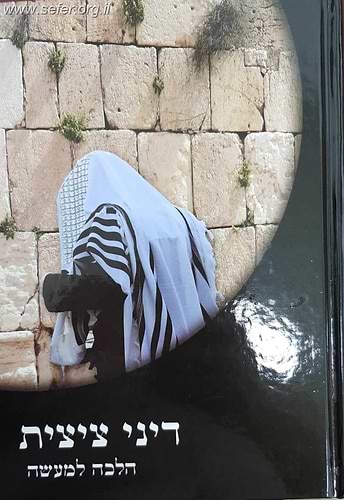 דיני ציצית הלכה למעשה / הרב אברהם עדס