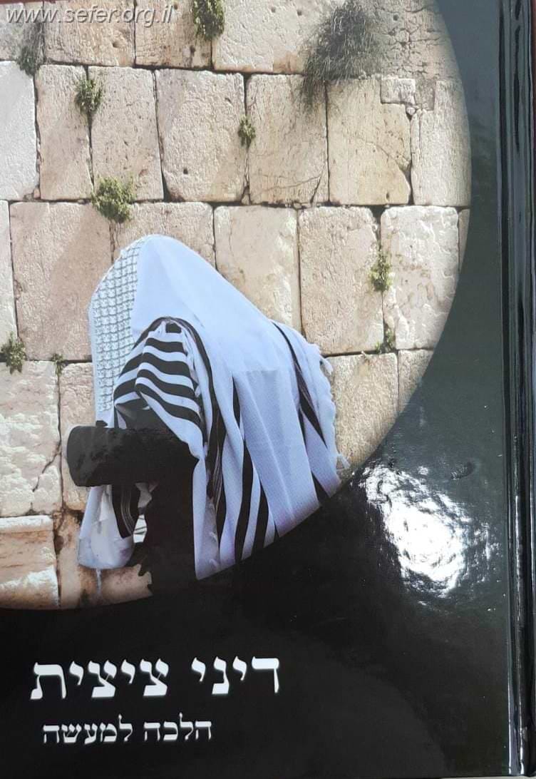 דיני ציצית הלכה למעשה / הרב אברהם עדס