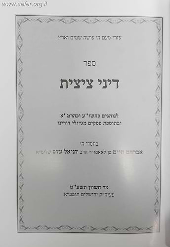 דיני ציצית הלכה למעשה / הרב אברהם עדס
