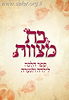 בת מצוות / הרב אהרון בק