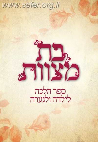 בת מצוות / הרב אהרון בק