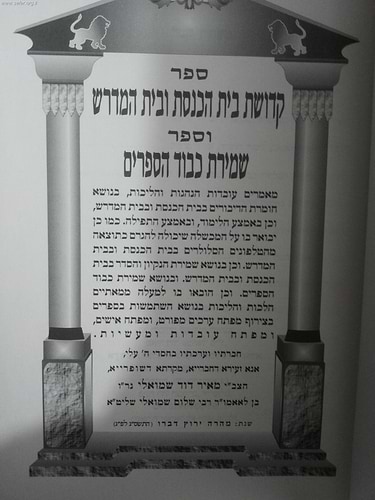 קדושת בית הכנסת ובית המדרש-ספר שמירת כבוד הספרים