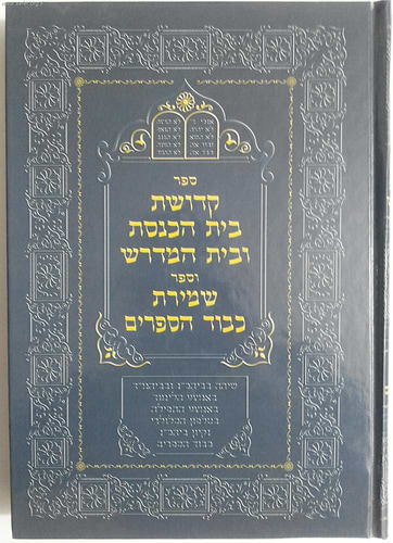 קדושת בית הכנסת ובית המדרש-ספר שמירת כבוד הספרים