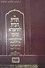 תורת הבית לרשב"א / שולחן מלכים
