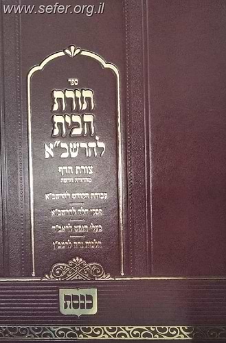 תורת הבית לרשב